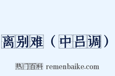 离别难（中吕调）是什么意思的图片